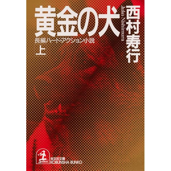 Amazon.co.jp: 黄金の犬（上・下合冊版） 電子書籍: 西村 寿行: Kindle