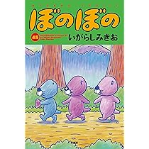 ぼのぼの (48) (バンブーコミックス) | いがらしみきお |本 | 通販