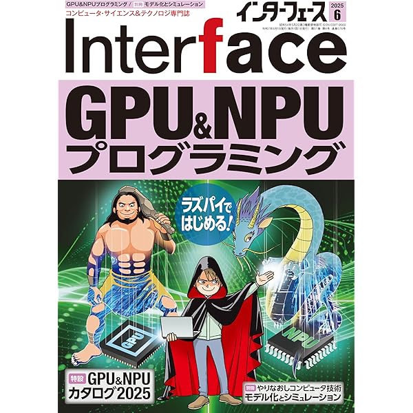 Interface(インターフェース) 2025年5月号 | Interface編集部 |本