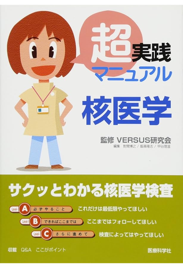 核医学 改訂第2版 (診療放射線技師 スリム・ベーシック) | 福士 政広