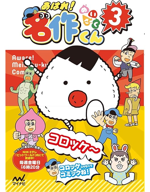 Amazon.co.jp: あはれ! 名作くん1 [DVD] : 新海岳人: DVD