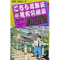 こちら葛飾区亀有公園前派出所 90 (ジャンプコミックス) | 秋本 治 |本