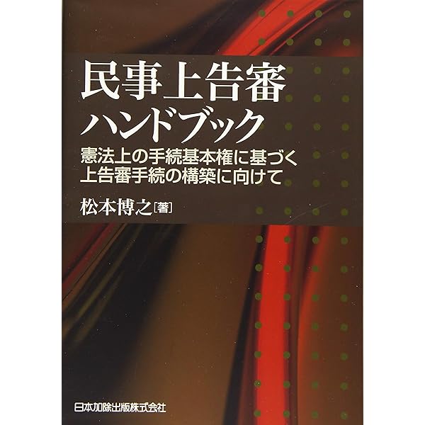 民事控訴審ハンドブック―事後審的運営批判と理論・実務的諸問題の解明