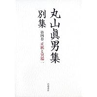 第一巻 1933―1949 (丸山眞男集 別集) | 東京女子大学丸山眞男文庫 |本