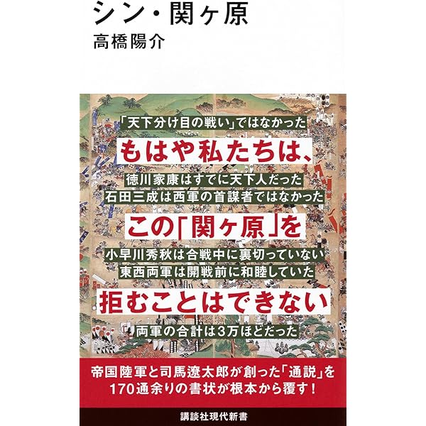 一次史料にみる関ヶ原の戦い(改訂版) | 高橋 陽介 |本 | 通販 | Amazon