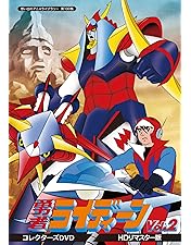 Amazon.co.jp: 勇者ライディーン コレクターズDVD Vol.1 【想い出の