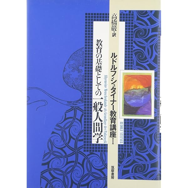 若きシュタイナーとその時代 | 高橋 巖 |本 | 通販 | Amazon