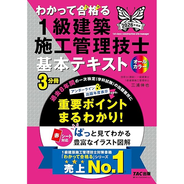 わかって合格(うか)る 1級建築施工管理技士 基本テキスト 2025年度版