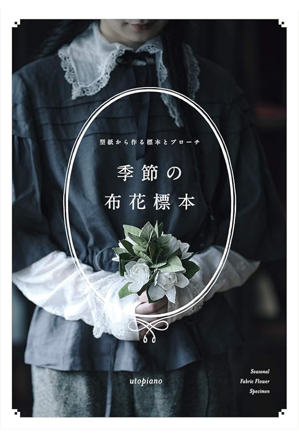 枯れていく花 (布花) | 山上 るい |本 | 通販 | Amazon