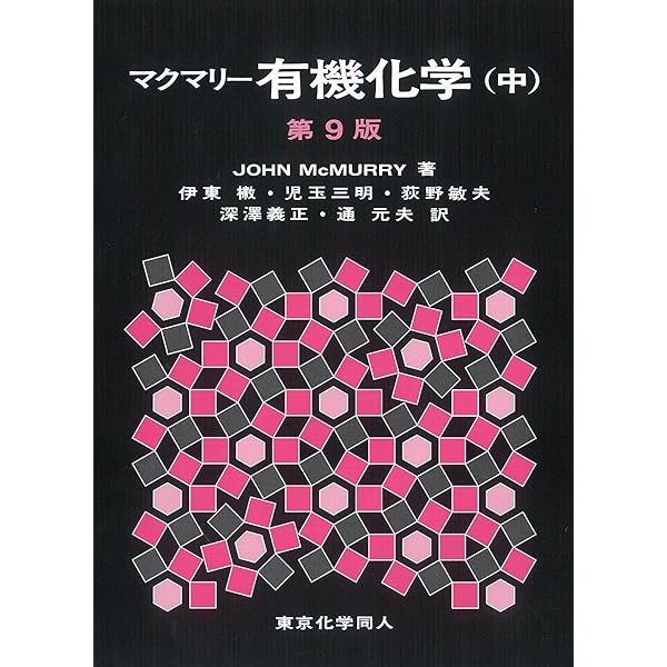 Amazon.co.jp: マクマリー有機化学(上)第9版 : J. McMurry, 伊東 椒