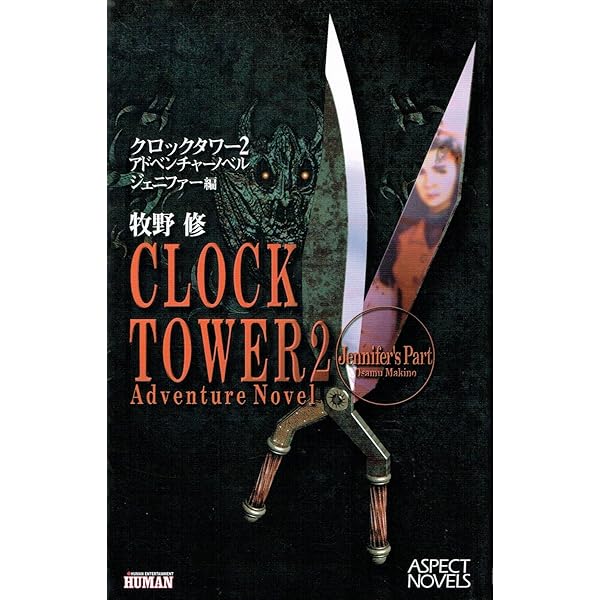 Amazon.co.jp: クロックタワー2アドベンチャーノベル ヘレン編 (ASPECT