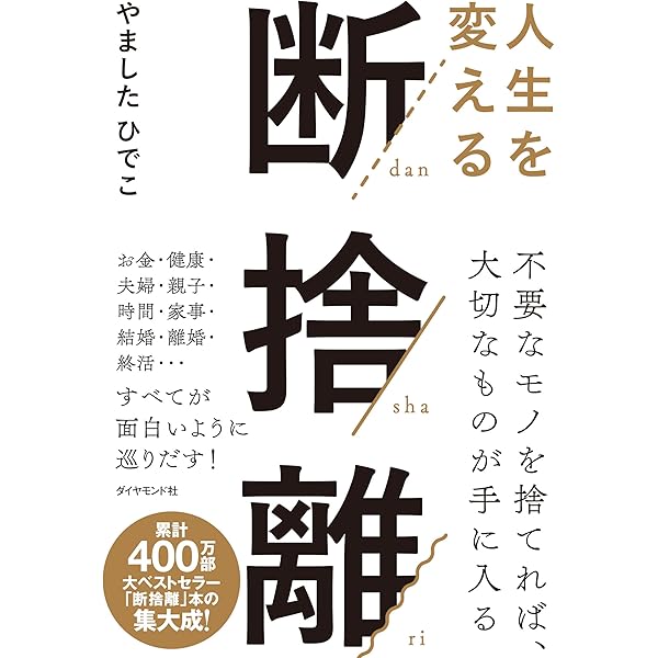 おひとりさまの断捨離 | やましたひでこ |本 | 通販 | Amazon