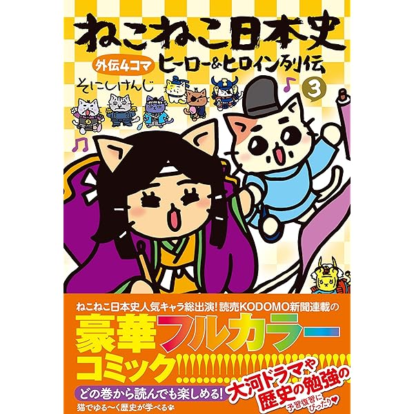 ねこねこ日本史 ヒーロー&ヒロイン列伝2 | そにしけんじ |本 | 通販
