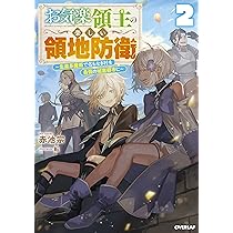 お気楽領主の楽しい領地防衛 2 ~生産系魔術で名もなき村を最強の城塞