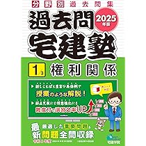2025年版 過去問宅建塾〔1〕権利関係 (分野別過去問題集) (宅地建物