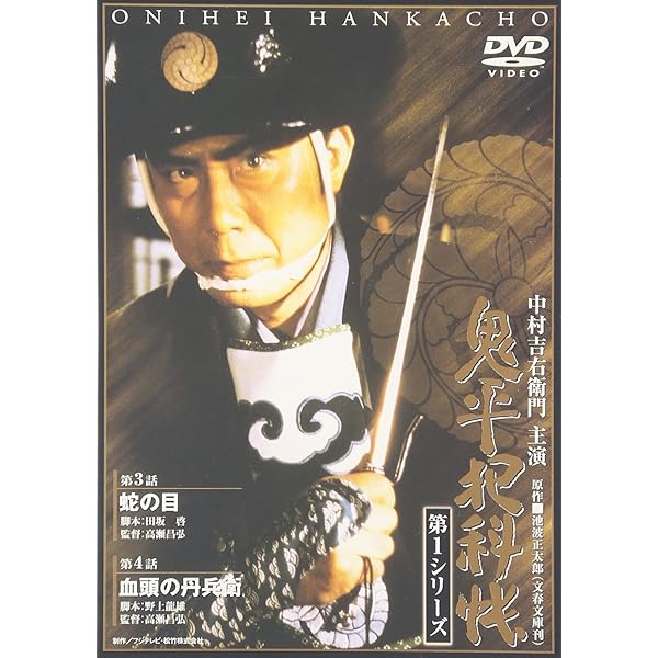 Amazon.co.jp: 鬼平犯科帳 第1シリーズ《第1・2話》 [DVD] : 中村