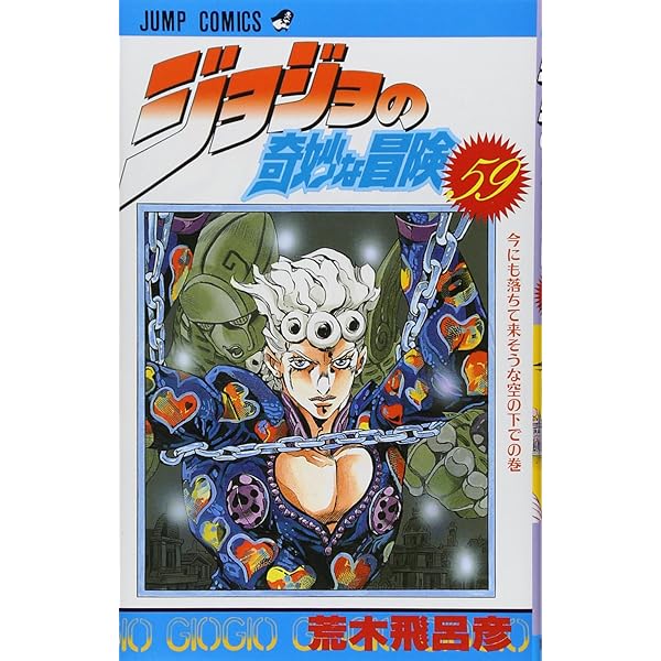 ジョジョの奇妙な冒険 62 (ジャンプコミックス) | 荒木 飛呂彦 |本