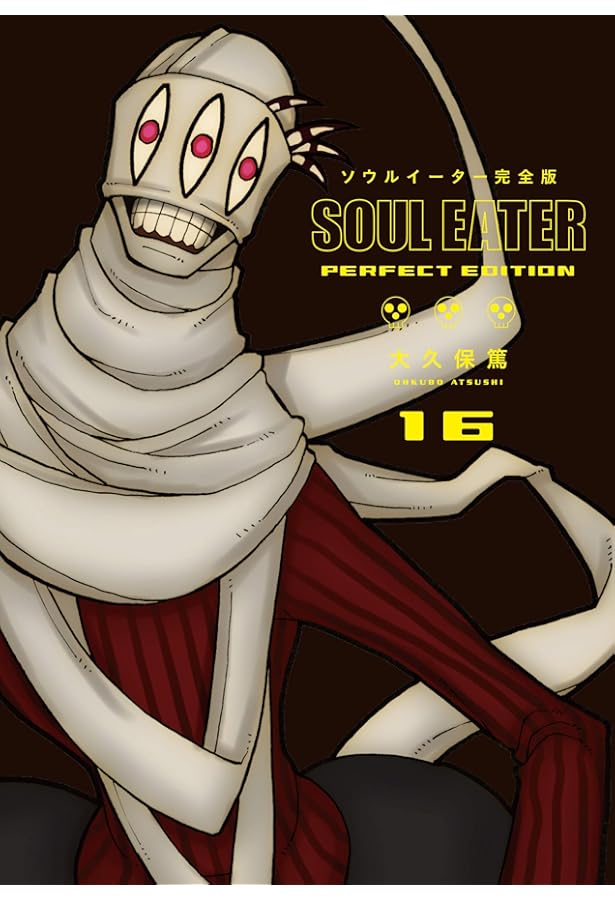 Amazon.co.jp: ソウルイーター完全版 (17)完 (ガンガンコミックス