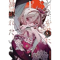 Amazon.co.jp: どうか君に暴かれたい (1) (角川コミックス・エース