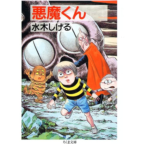 Amazon.co.jp: 貸本版悪魔くん 普及版 (1) : 水木 しげる: 本