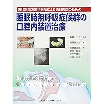 歯科医師の歯科医師による歯科医師のための 睡眠時無呼吸症候群の口腔