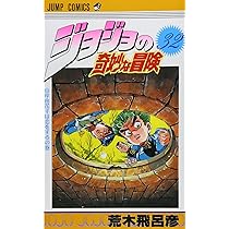 ジョジョの奇妙な冒険 32 (ジャンプコミックス) | 荒木 飛呂彦 |本