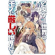 Amazon.co.jp: 乙女ゲー世界はモブに厳しい世界です 13 (ドラゴン