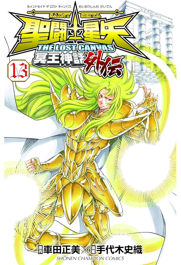 Amazon.co.jp: 聖闘士星矢THE LOST CANVAS 冥王神話 外伝 1 (少年