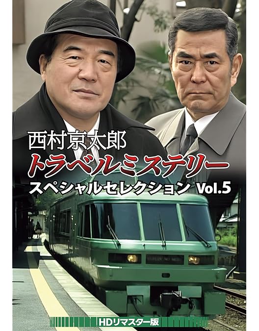 Amazon.co.jp: 西村京太郎トラベルミステリー スペシャルセレクション