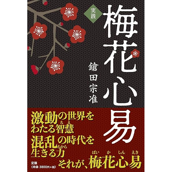 梅花心易即座考 | 羽化仙人 |本 | 通販 | Amazon