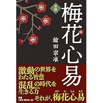 実践梅花心易 | 鎗田宗准 |本 | 通販 | Amazon