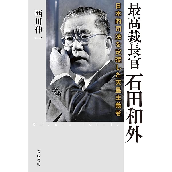 田中耕太郎ーー闘う司法の確立者、世界法の探究者 (中公新書 2726