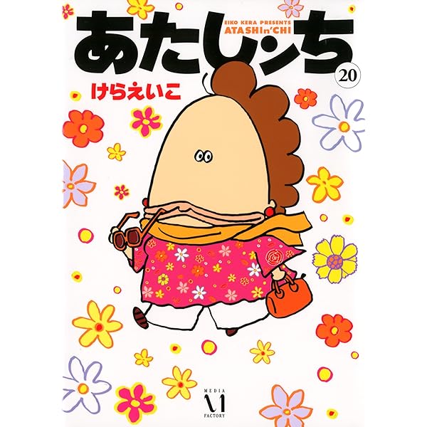 Amazon.co.jp: あたしンち 21 限定版 : けら えいこ: Japanese Books