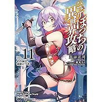 Amazon.co.jp: ひとりぼっちの異世界攻略 life.11 その神父、神敵