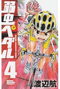 Amazon.co.jp: 弱虫ペダル (1) (少年チャンピオン・コミックス) : 渡辺