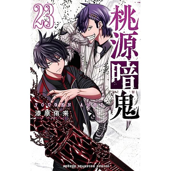 Amazon.co.jp: 桃源暗鬼 26 (少年チャンピオン・コミックス) 電子書籍