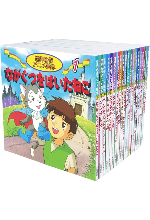 Amazon.co.jp: 世界名作ファンタジー 60冊セット : 平田 昭吾, 高田