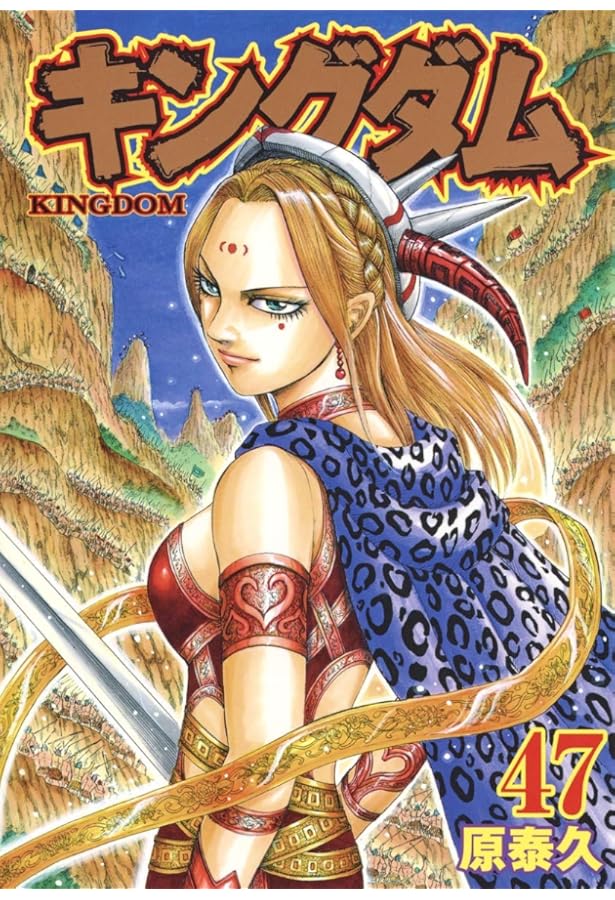 キングダム 48 (ヤングジャンプコミックス) | 原 泰久 |本 | 通販 | Amazon