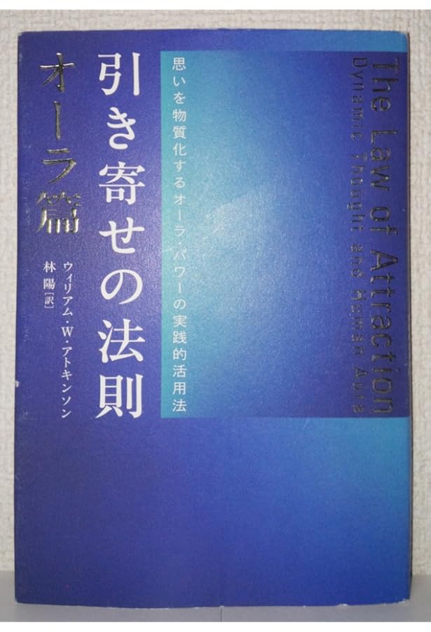 引き寄せの法則 すべての願いが現実になる | ウィリアム・W