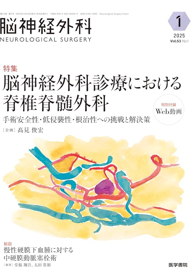 脳神経外科 Vol.50 No.3: 一生使える 頭蓋底外科の”知”と”技”〔特別