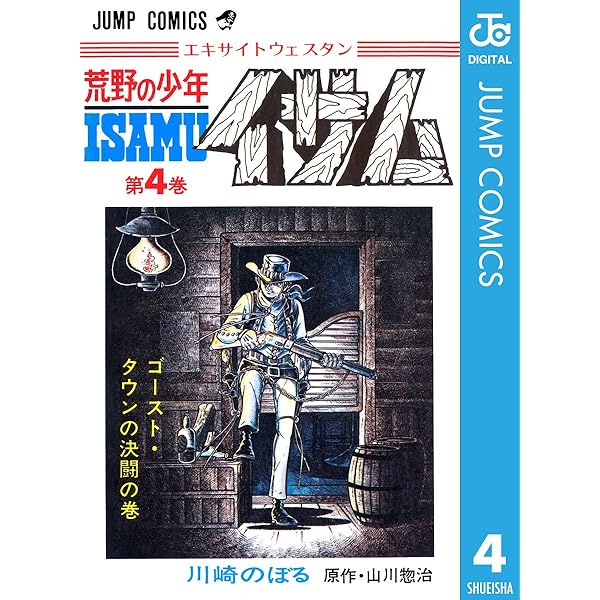 Amazon.co.jp: 荒野の少年イサム 1 (ジャンプコミックスDIGITAL) 電子