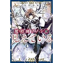 Amazon.co.jp: 魔術師クノンは見えている (カドカワBOOKS) : 南野 海風