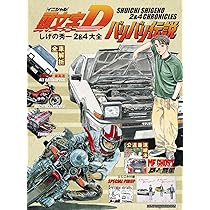 MF GHOST＆頭文字D＆バリバリ伝説大解剖 日本の名作漫画アーカイブ