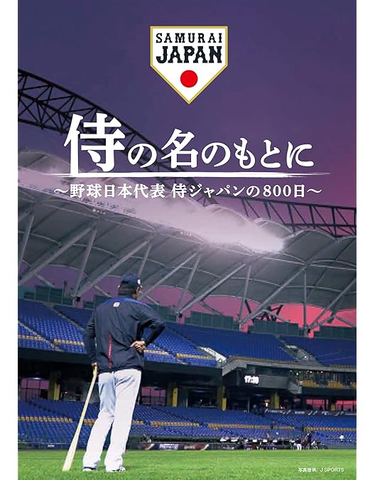 Amazon.co.jp: 2013 WORLD BASEBALL CLASSIC (TM) 侍が見せた野球魂