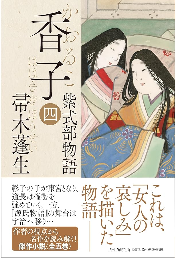 香子（五） 紫式部物語 | 帚木 蓬生 |本 | 通販 | Amazon