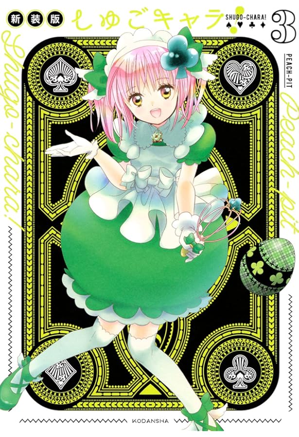 しゅごキャラ! 新装版(4) (KCデラックス) | PEACH-PIT |本 | 通販 | Amazon