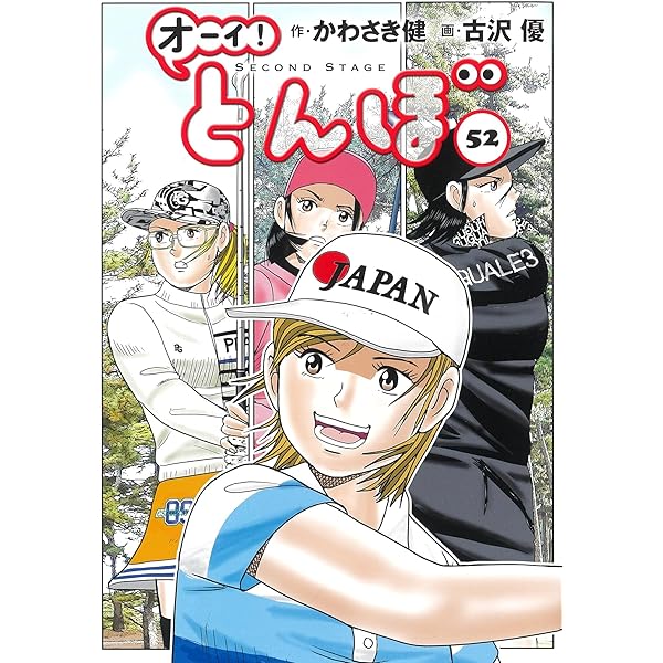 オーイ!とんぼ 50巻 (第50巻) (ゴルフダイジェストコミックス