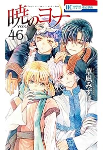 Amazon.co.jp: 暁のヨナ 44 (花とゆめコミックス) : 草凪 みずほ: 本