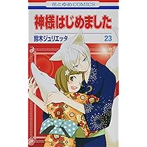 Amazon.co.jp: 神様はじめました 24 (花とゆめCOMICS) : 鈴木