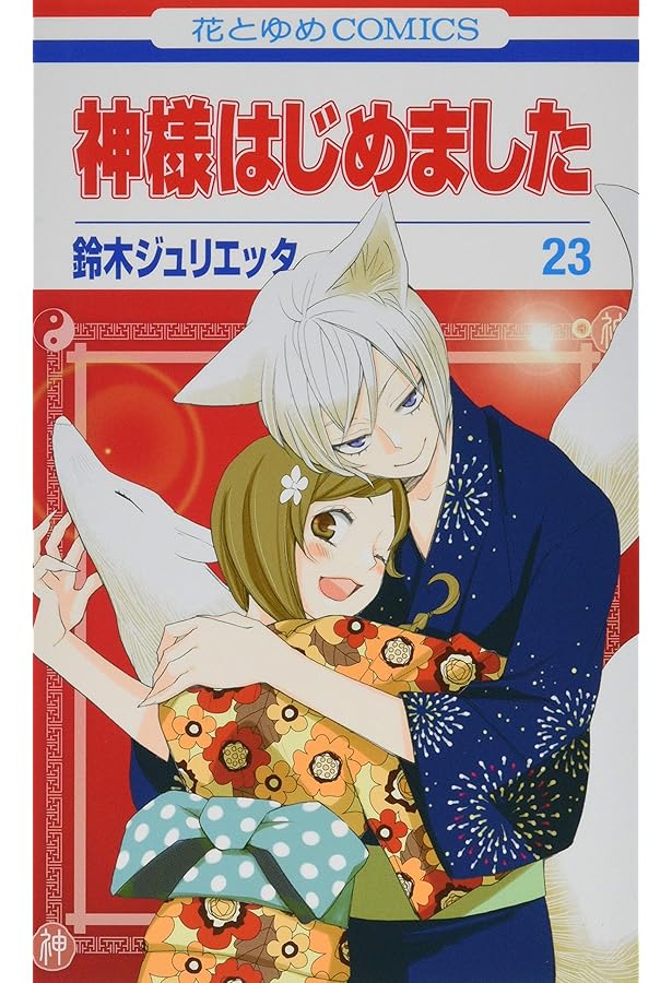 Amazon.co.jp: 神様はじめました 25.5 公式ファンブック (花とゆめ